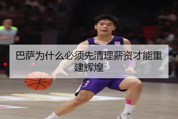 巴萨为什么必须先清理薪资才能重建辉煌