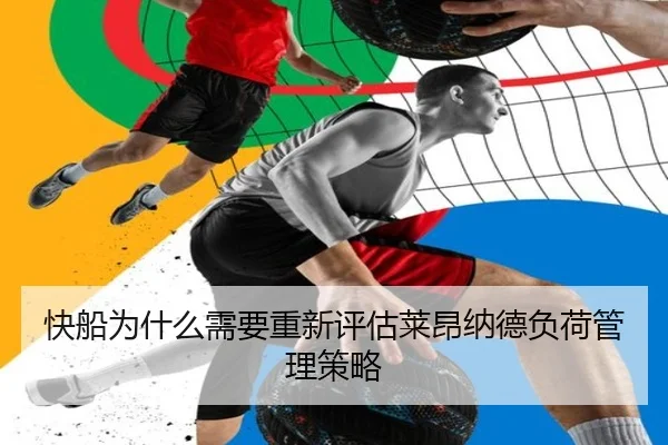 快船为什么需要重新评估莱昂纳德负荷管理策略