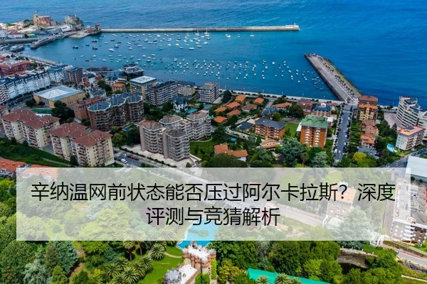 辛纳温网前状态能否压过阿尔卡拉斯？深度评测与竞猜解析