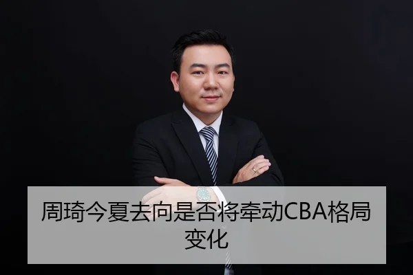 周琦今夏去向是否将牵动CBA格局变化